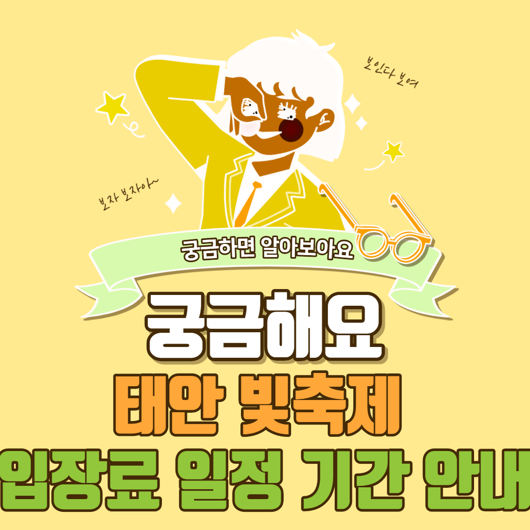  태안 빛축제 입장료 일정 기간 2021 안내