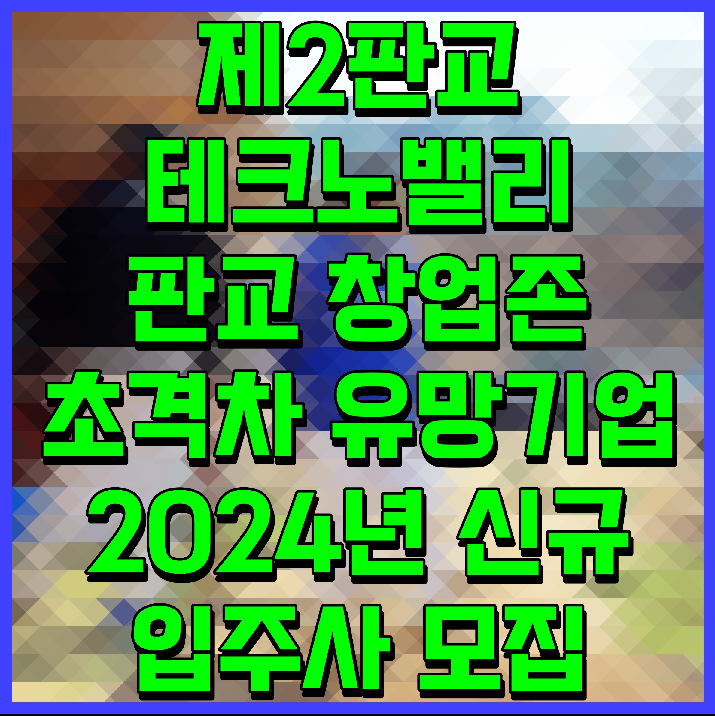  제2판교테크노밸리 판교 창업존 초격차 유망기업 찾는다 2024년 신규 입주사 모집