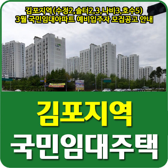  김포지역(수정2,솔터2,3,나비3,호수5) 3월 국민임대아파트 예비입주자 모집공고 안내 (2022.03.07)