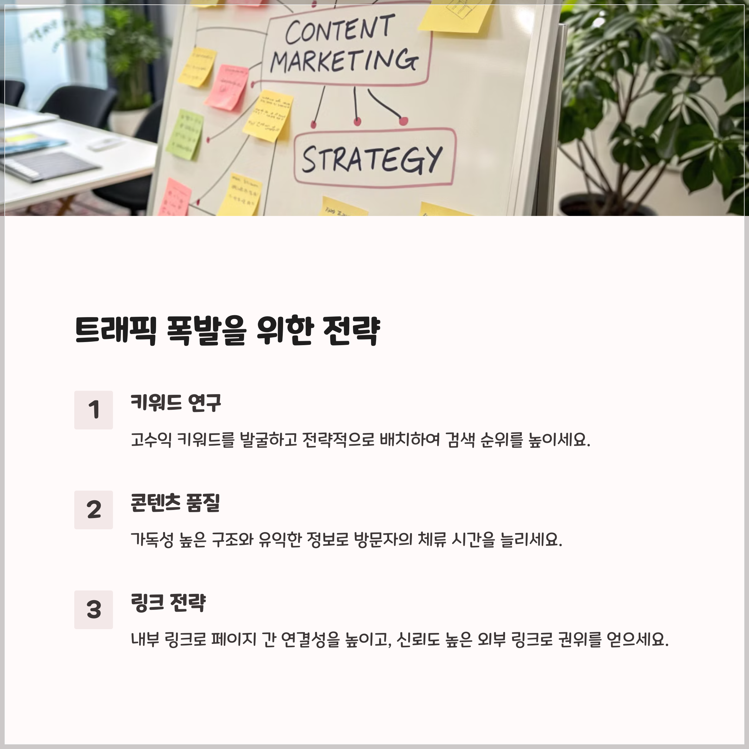 블로그 SEO 최적화를 위한 콘텐츠 마케팅 3가지 전략: 키워드 연구, 콘텐츠 품질 향상, 내부 및 외부 링크 전략을 활용하여 블로그 방문자 트래픽 증가시키는 방법