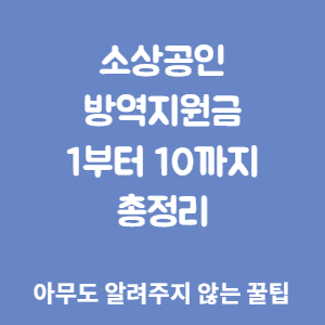  소상공인 방역지원금 1부터 10까지총정리