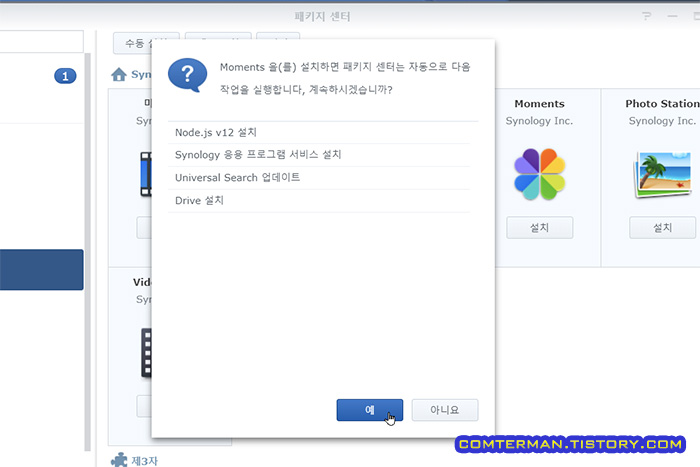 시놀로지 Moments 부속 프로그램