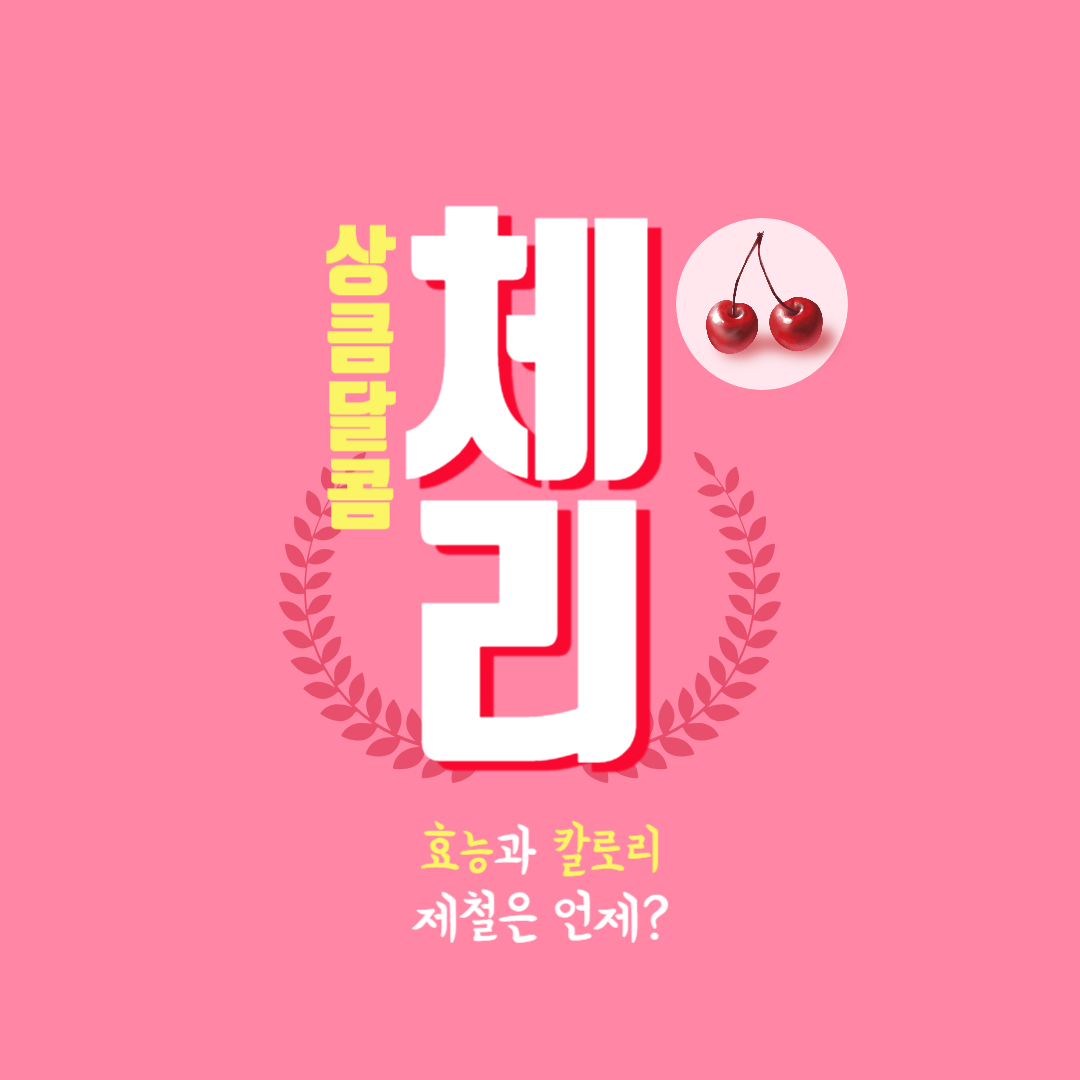 체리 효능과 칼로리