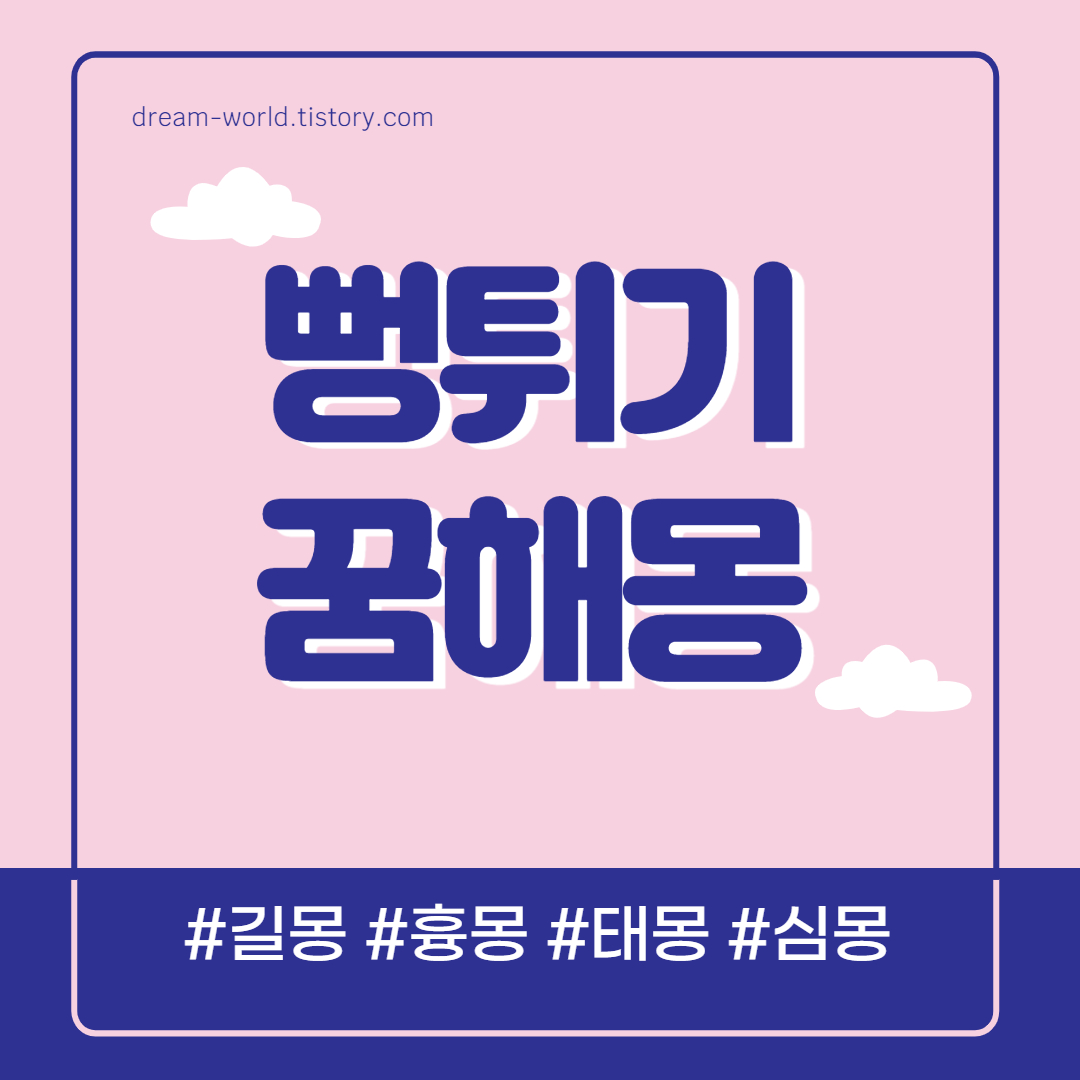  뻥튀기 꿈해몽 총정리 (뻥튀기 먹는 꿈해몽, 쌀 뻥튀기 꿈해몽, 뻥튀기 사는 꿈 풀이)