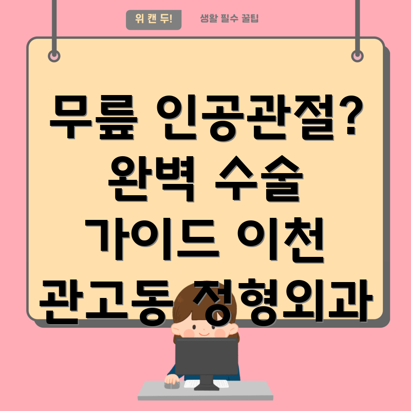 이천시 관고동 무릎 인공관절 수술