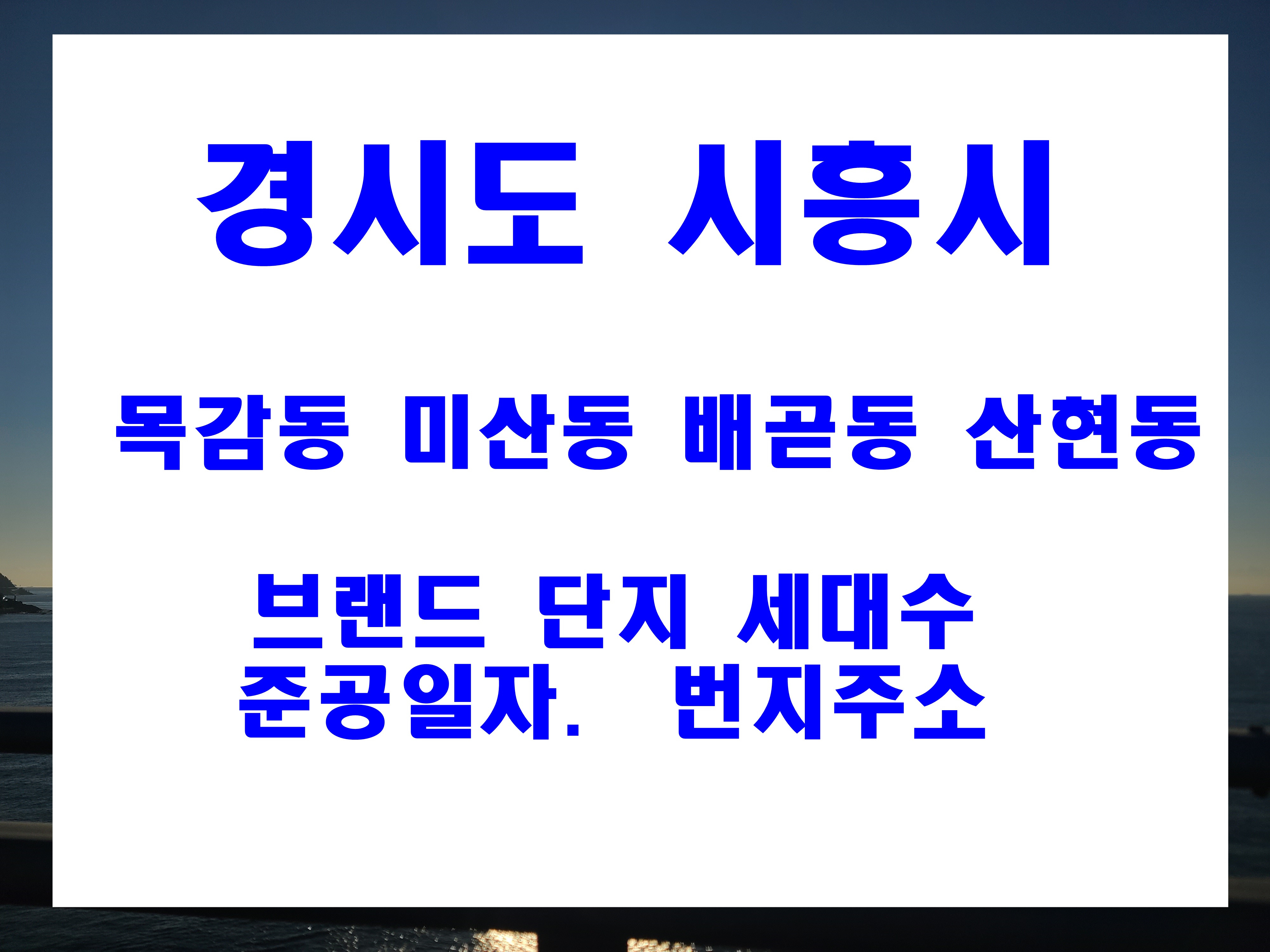  시흥시 공동주택 아파트 브랜드 단지 현황 주소 준공년도 세대수 정보 목감동 미산동 배곧동 산현동 지역