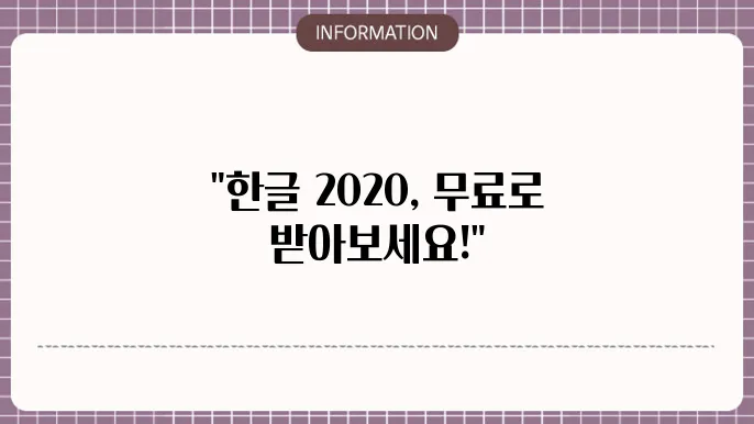 네이버한글 2020 무료설쳥8