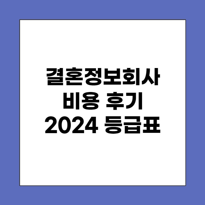 결혼정보회사 비용과 후기 2024년 등급표 알아보기