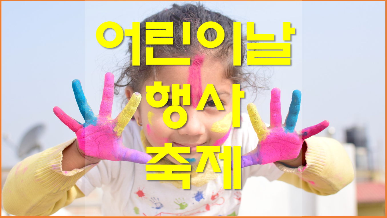  2023 어린이날 행사, 서울, 경기도, 부산 지역별 어린이날 축제 알아보기