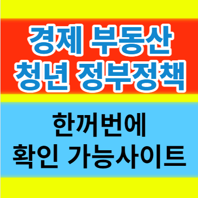  경제 부동산 청년 정부정책  R&D사업 한꺼번에 확인 가능한 주요사이트