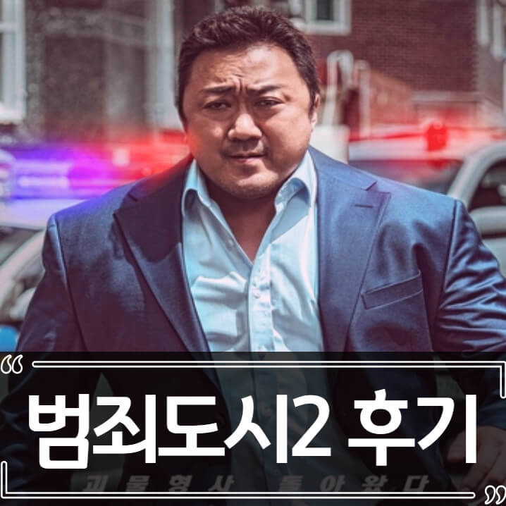  범죄도시2 후기 줄거리 결말 리뷰