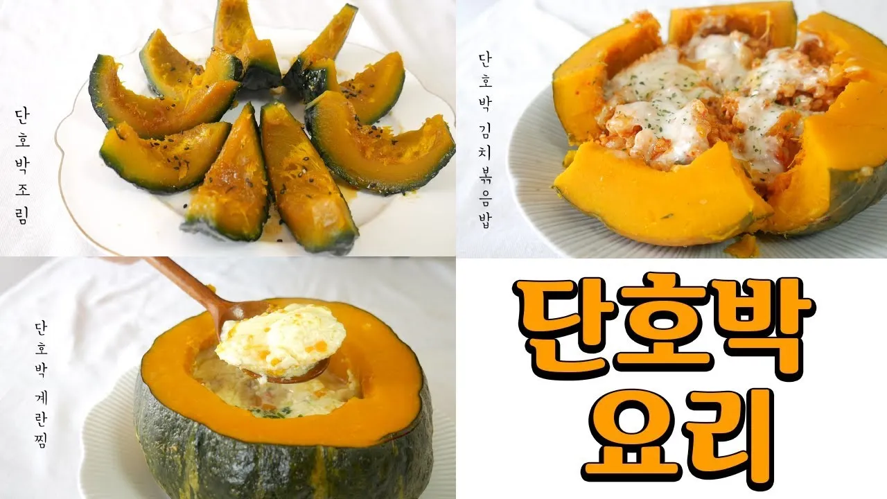 단호박요리 5가지 치즈구이 스프 샐러드 총정리_6