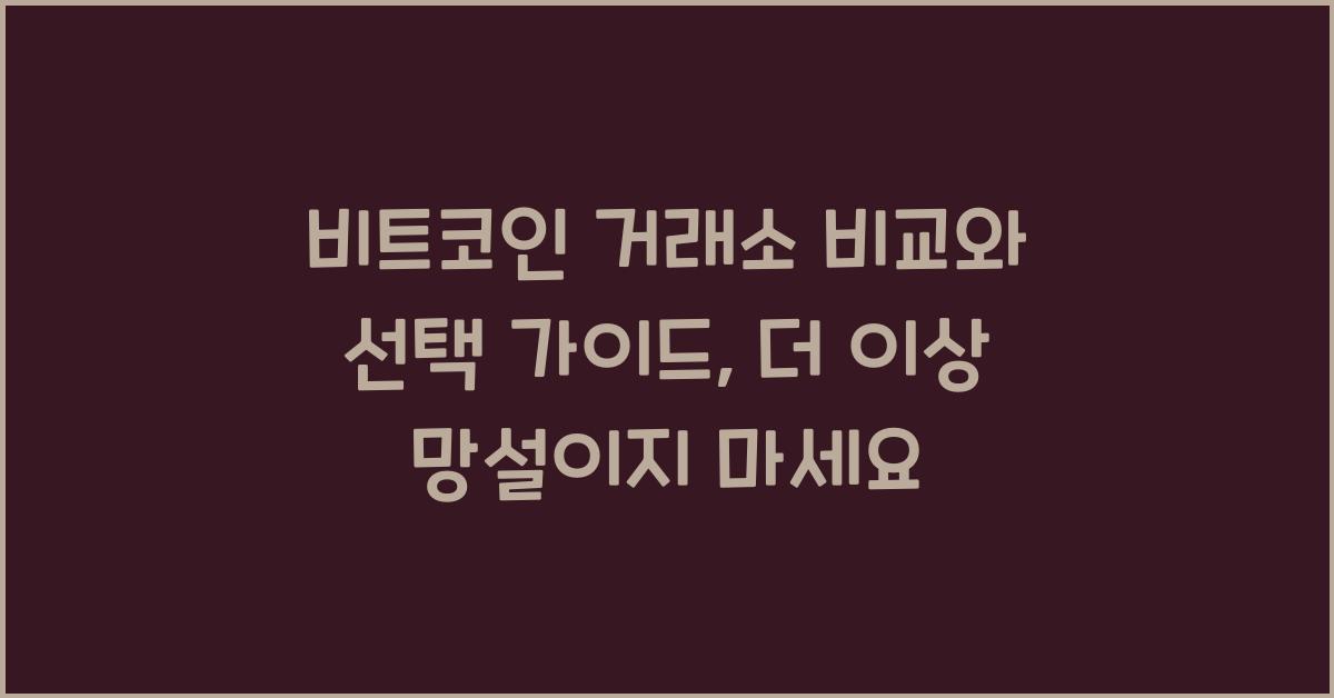 비트코인 거래소 비교와 선택 가이드