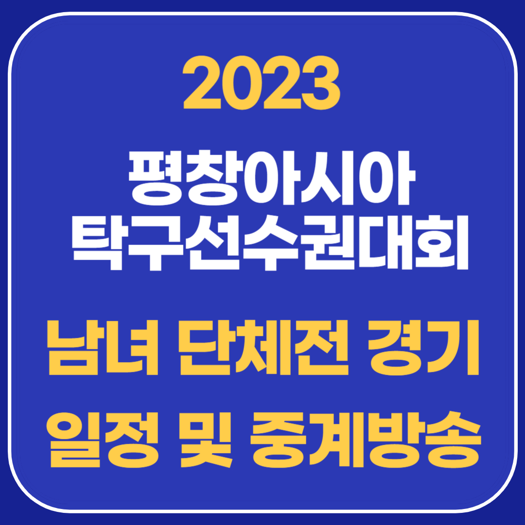 2023 평창아시아탁구선수권대회 남녀 단체전 경기 일정 및 중계방송 안내 썸네일