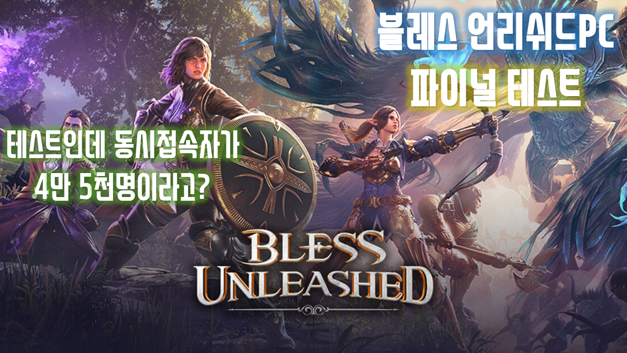  블레스 언리쉬드PC 마지막 테스트 풀영상 - 튜토리얼부터 4레벨
