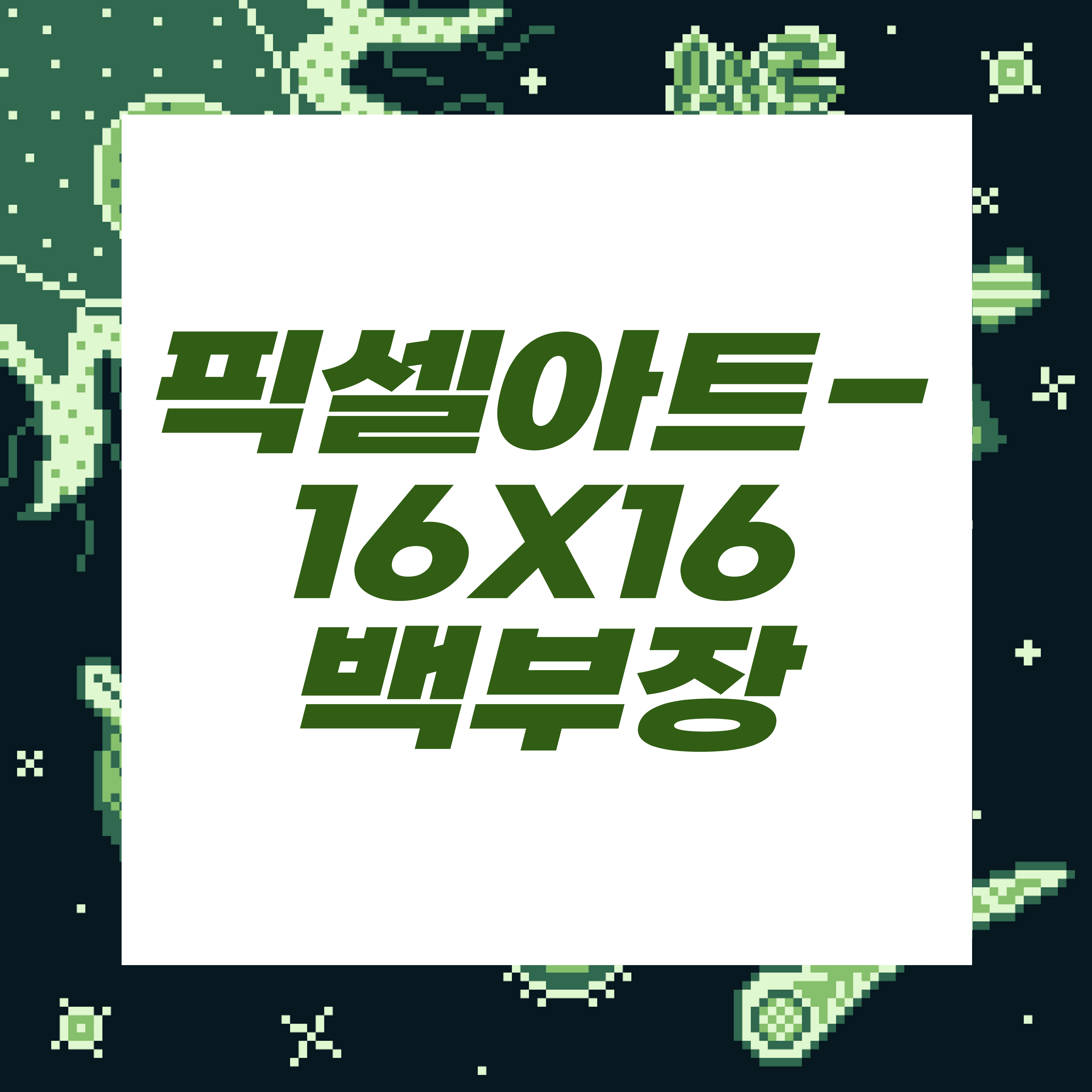  도트장인되기프로젝트/제국군백부장