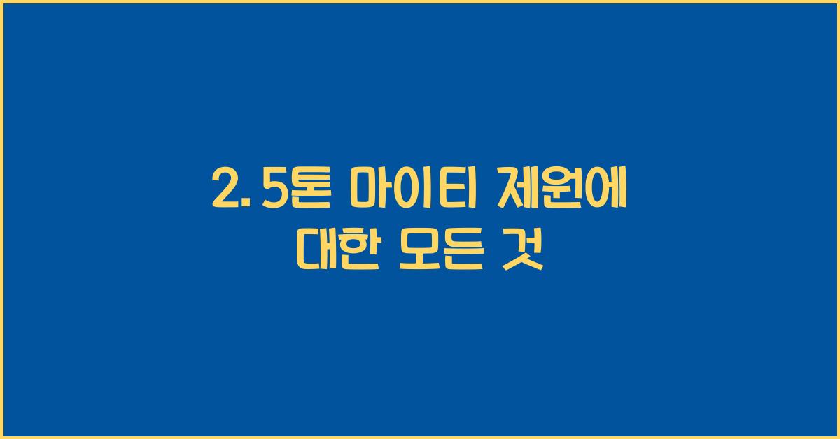 2.5톤 마이티 제원
