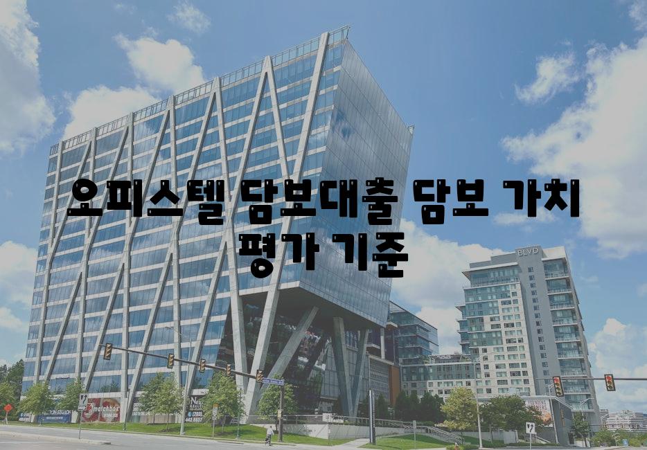 오피스텔 담보대출 담보 가치 평가 기준