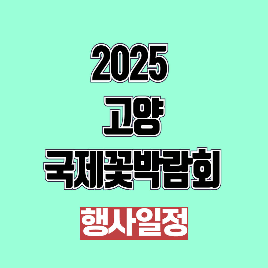 2025 고양 국제 꽃 박람회 이벤트 및 행사 일정