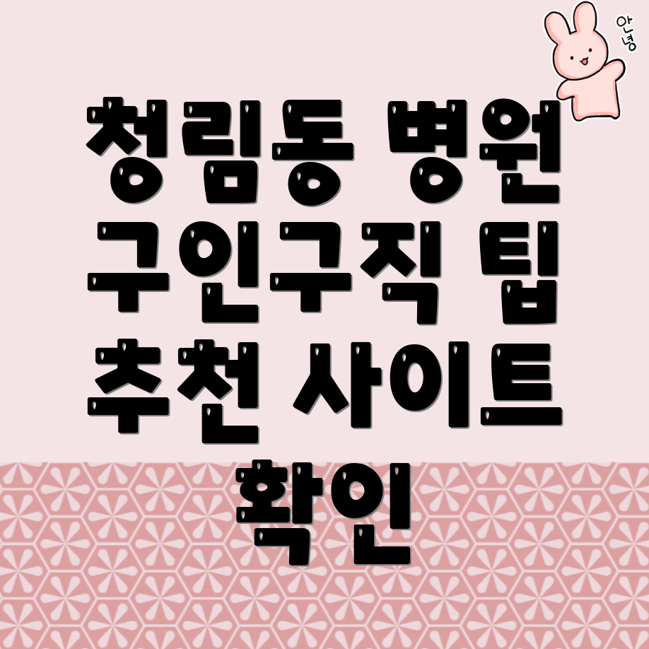 병원 구인구직
