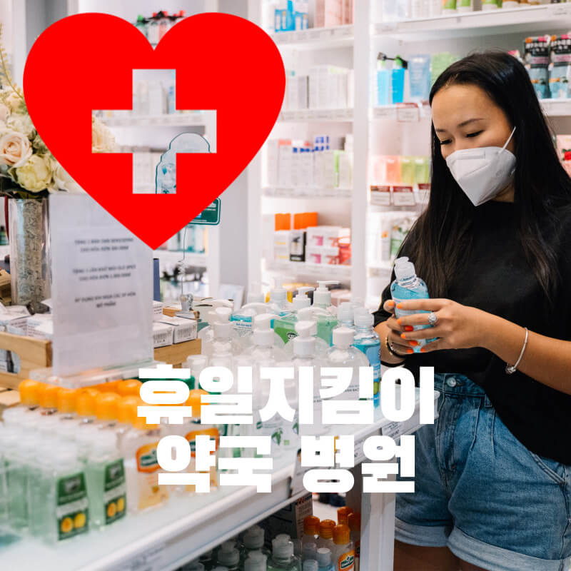 휴일지킴이 약국 병원