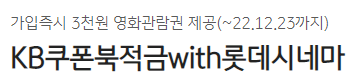  연4.5% KB국민은행 쿠폰북적금with롯데시네마 (후기, 이벤트)