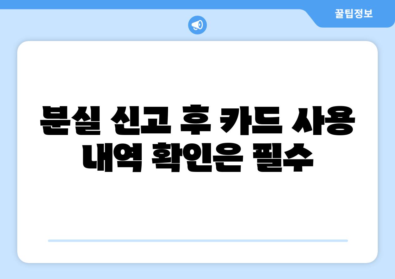 분실 신고 후 카드 사용 내역 확인은 필수