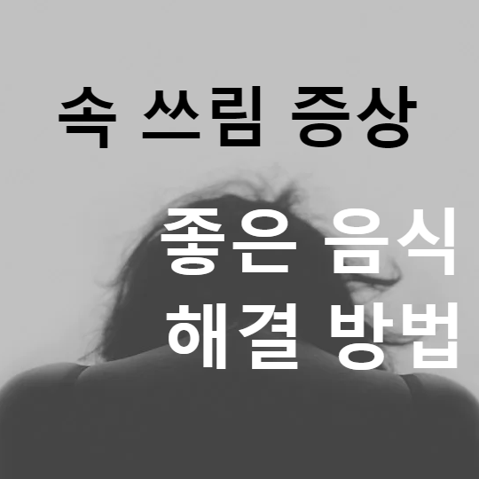  속쓰림 증상 좋은 음식 무엇이 있나