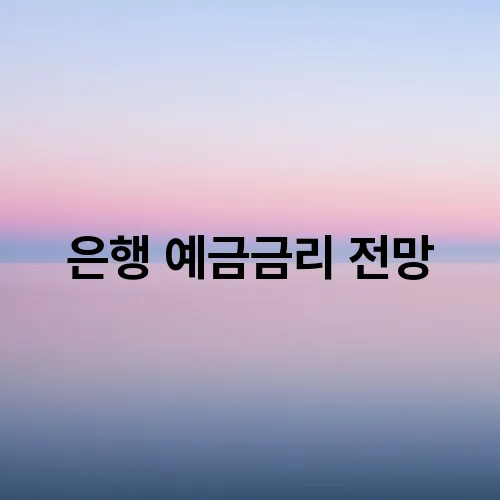 은행 예금금리 전망