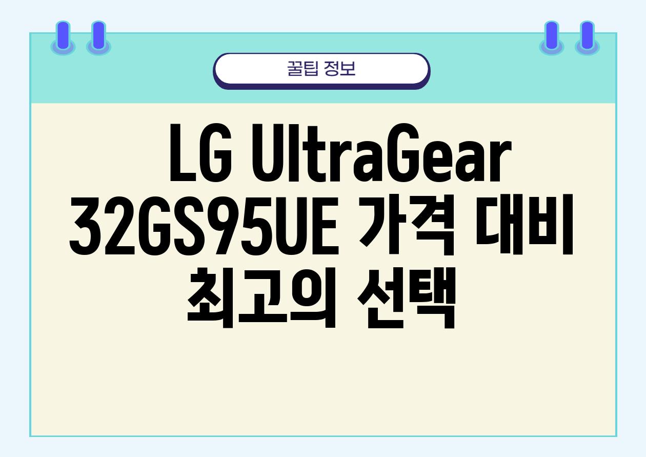   LG UltraGear 32GS95UE 가격 대비 최고의 선택