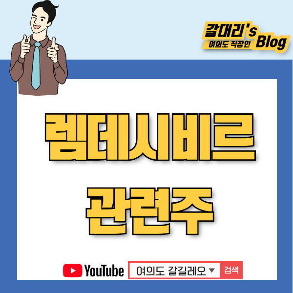  렘데시비르 관련주 정리해서 공유합니다.(파미셀, 신풍제약, 진원생명과학)
