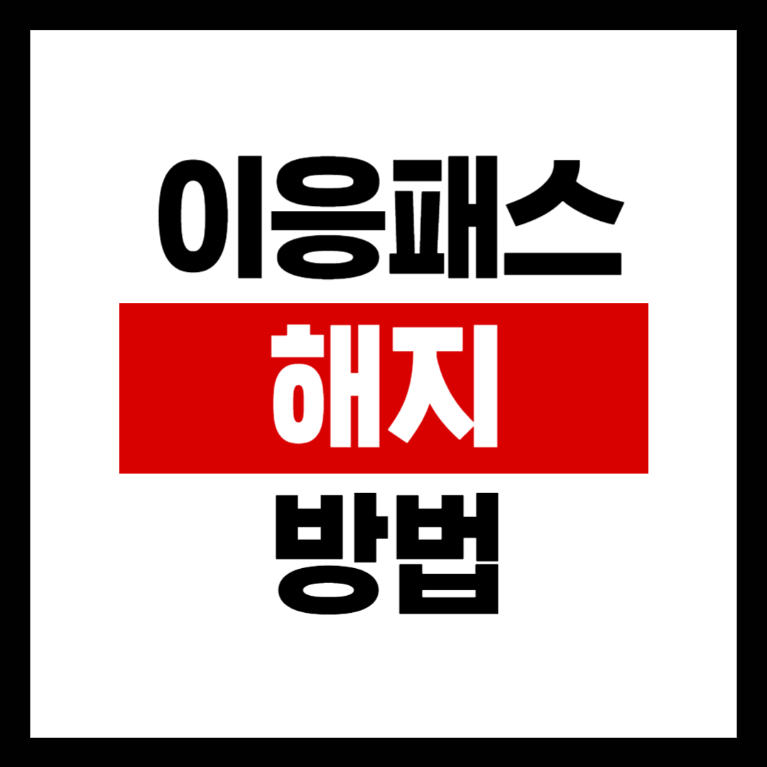 이응패스 해지 방법