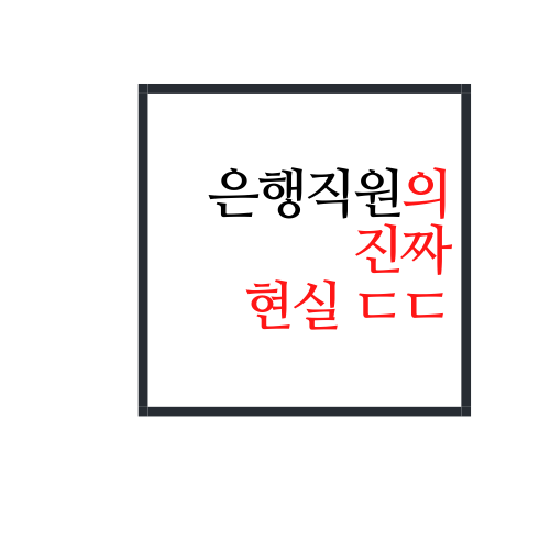  은행원 현실 진짜 이런가요?(feat. 은행 정년퇴직하면?)