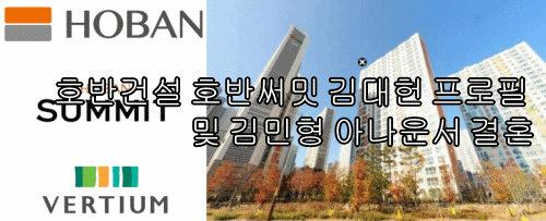  호반건설 호반써밋 김대헌 프로필 및 김민형 아나운서 결혼