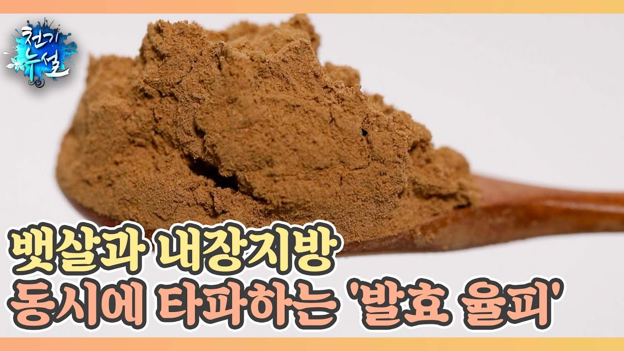 【발효 율피 효능과 효과】 체중 감량 다이어트