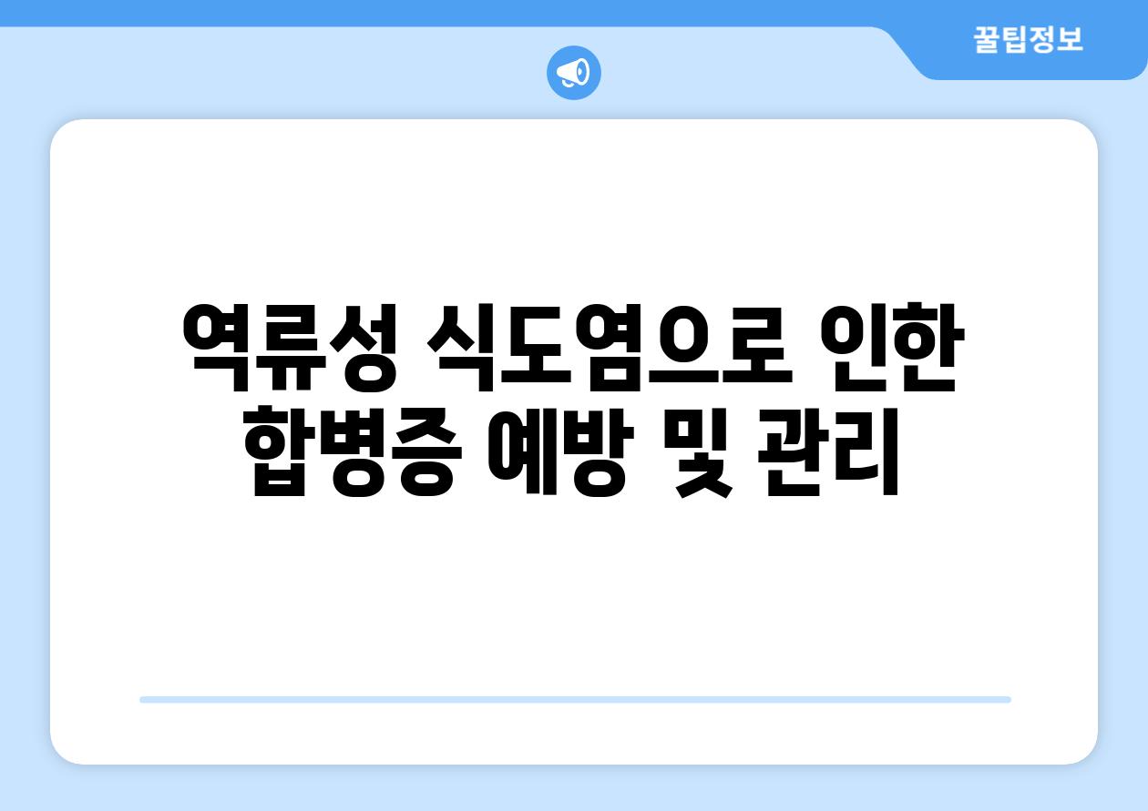 역류성 식도염으로 인한 합병증 예방 및 관리