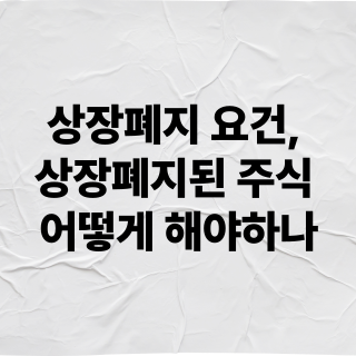 상장폐지 요건