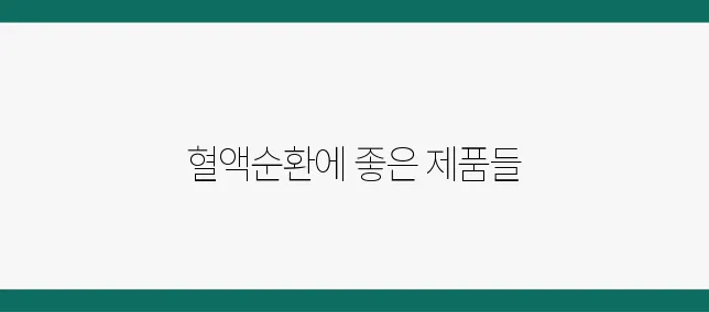 신뢰할 수 있는 혈액순환 영양제 추천 목록입니다.