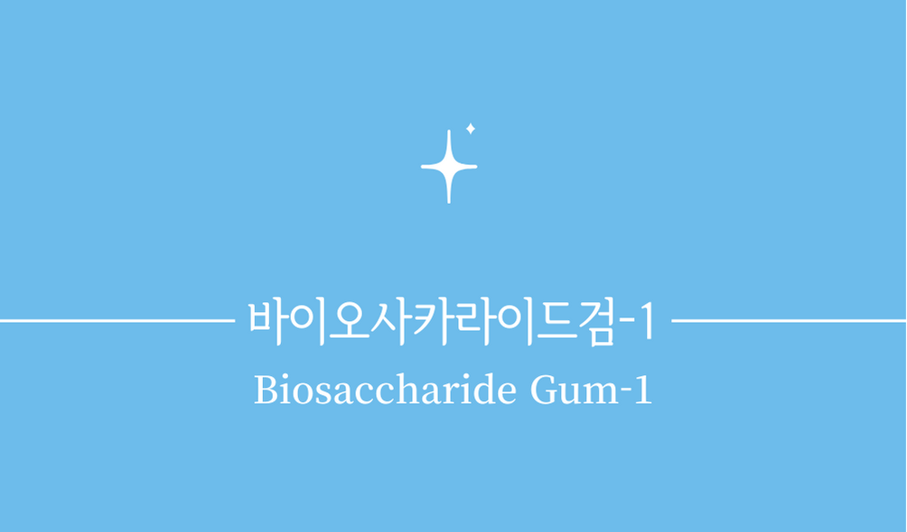 '바이오사카라이드검-1(Biosaccharide Gum-1)'
