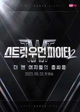  [뉴스 소개] 화제의 스우파2, 시청률 3% 돌파