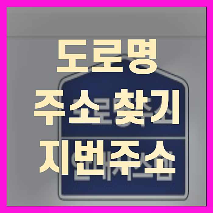  도로명주소찾기(+꼼꼼정리)