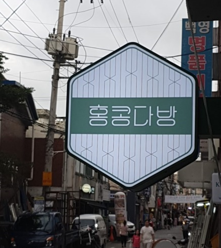  건대의 홍콩다방 카페