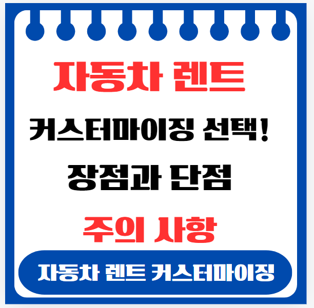 자동차 렌트 커스터마이징 선택! 장점과 단점 주의 사항