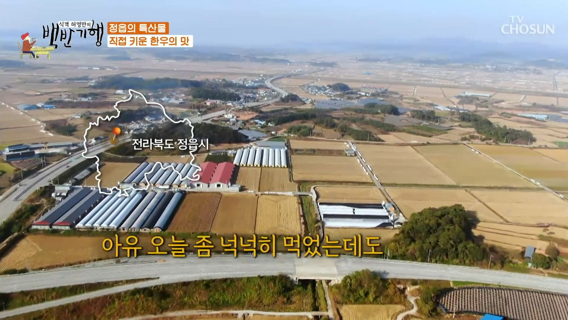 허영만의_백반기행_정읍맛집_02