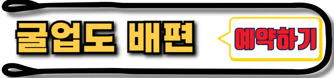 굴업도 배편 예약하기