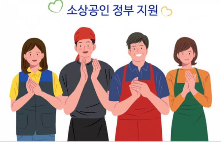 소상공인 새출발기금