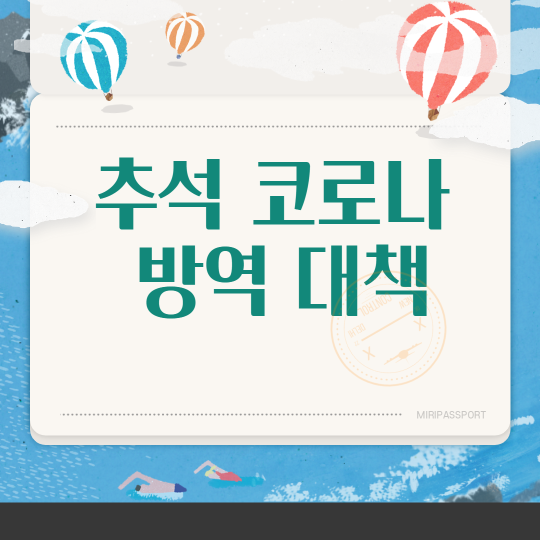  추석 코로나 방역 대책