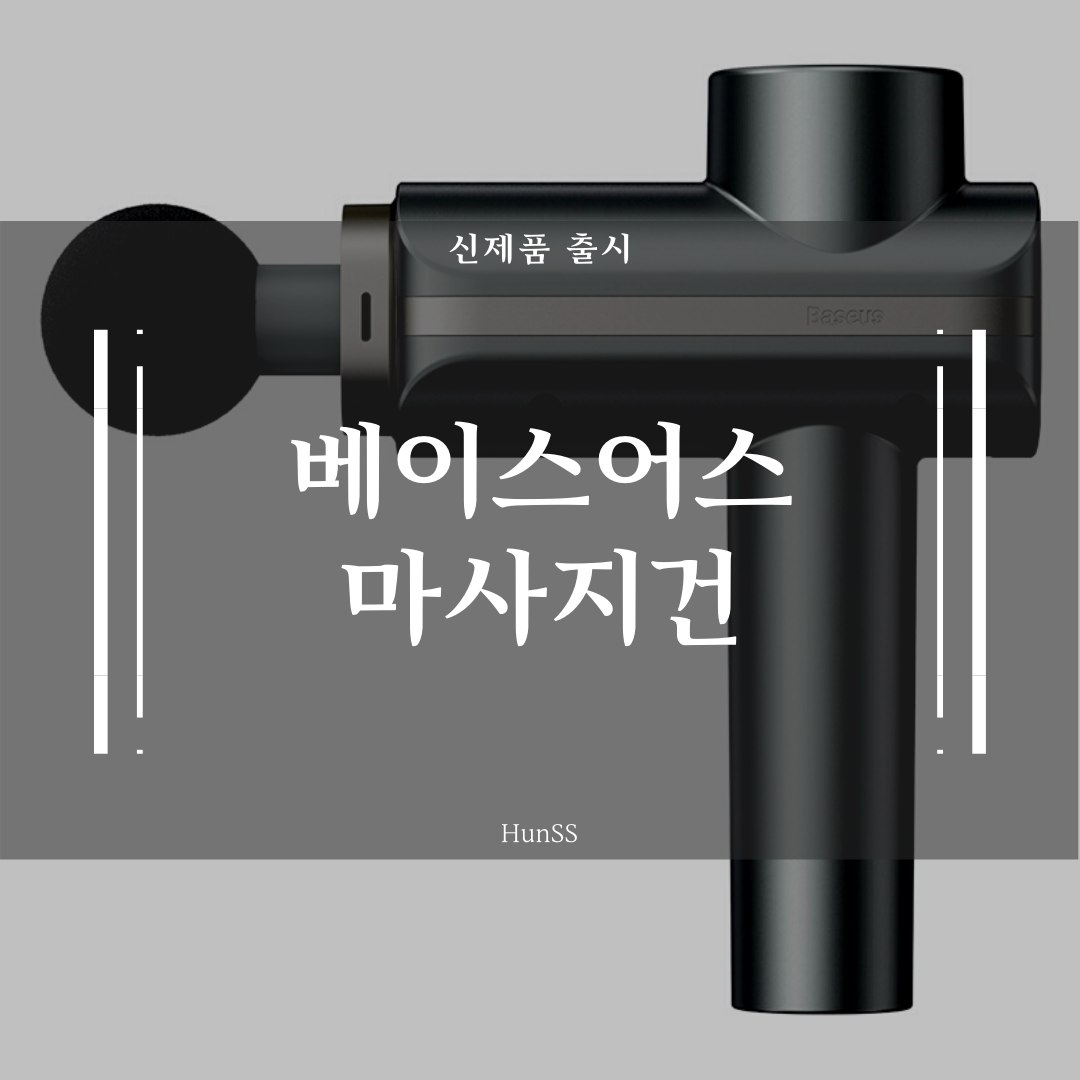  C타입 충전방식의 베이스어스(Baseus) 마사지건