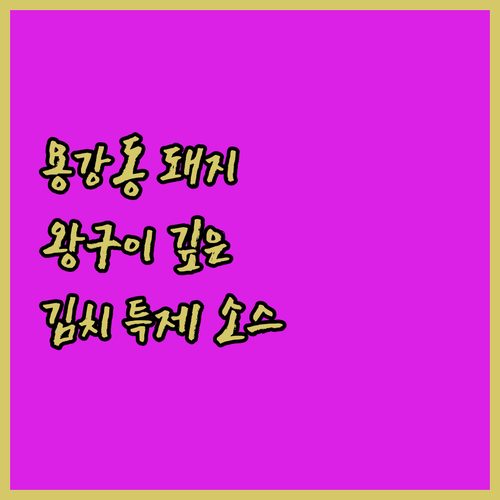용강동식 돼지 왕구이 깊은 맛 김치 