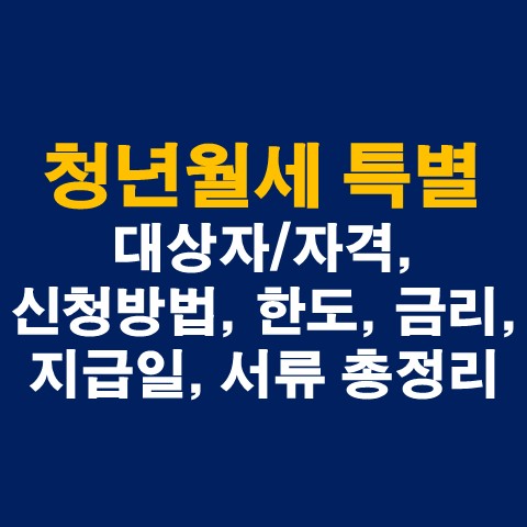 청년월세 특별지원 대상자/자격, 신청방법, 한도, 금리, 지급일, 서류 총정리(한국주택금융공사)